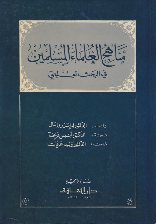 مناهج العلماء المسلمين في البحث العلمي